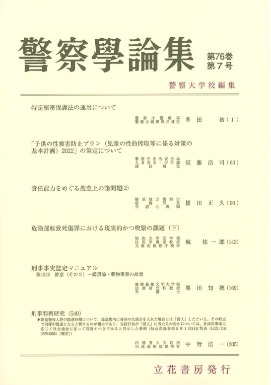 警察学論集2023年7月号（第76巻第7号）