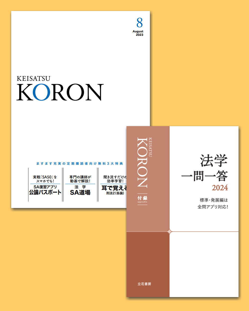 警察公論2023年8月号（第78巻第8号）