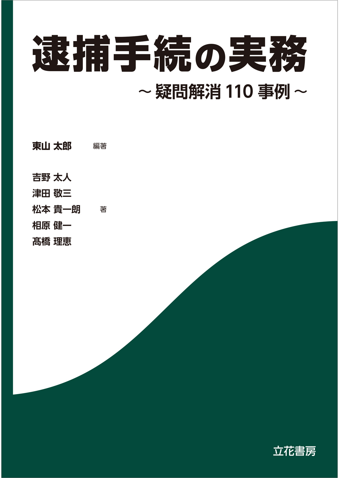 逮捕手続の実務