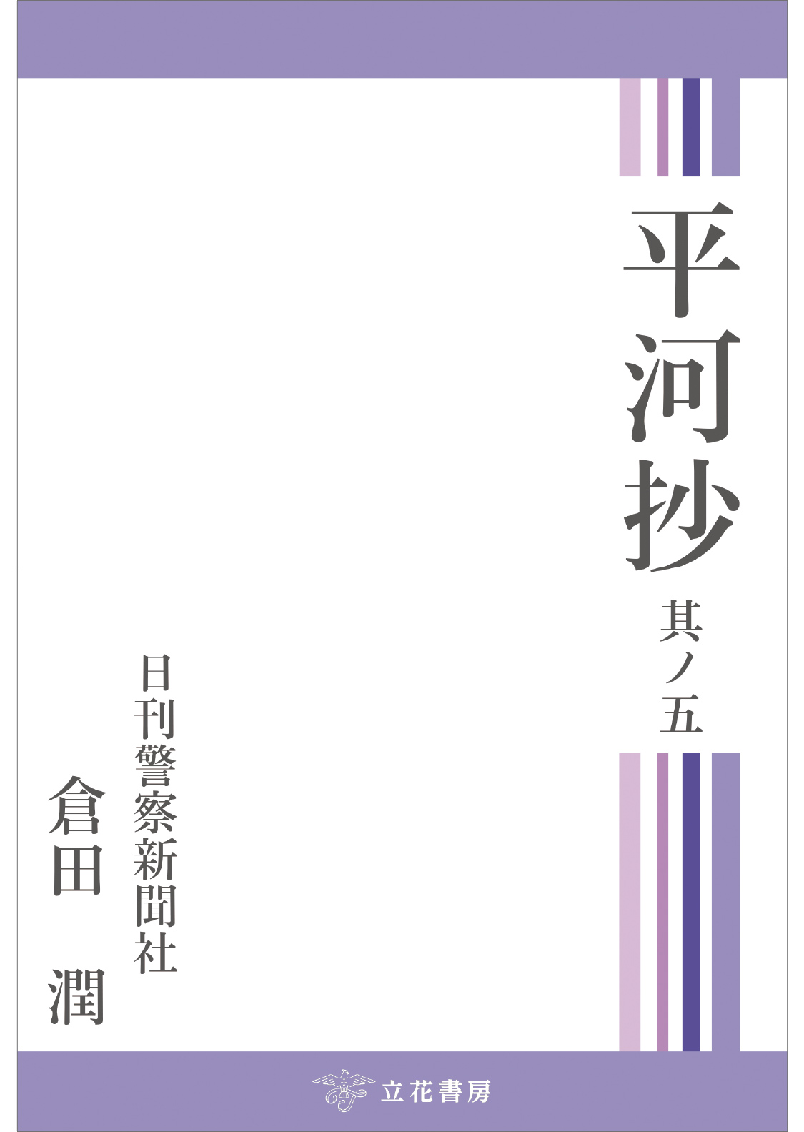 平河抄　其ノ五