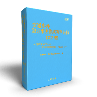 交通事件犯罪事実作成実務必携〔第2版〕