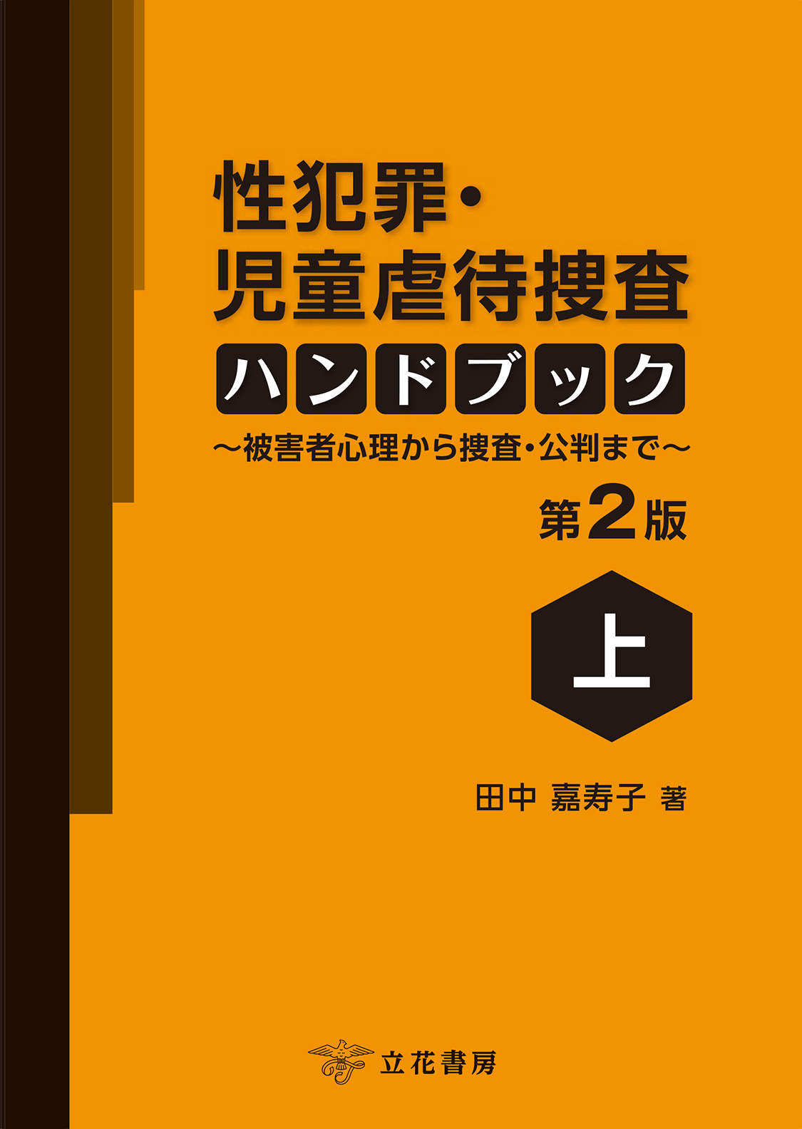 性犯罪・児童虐待捜査ハンドブック〔第２版〕（上）