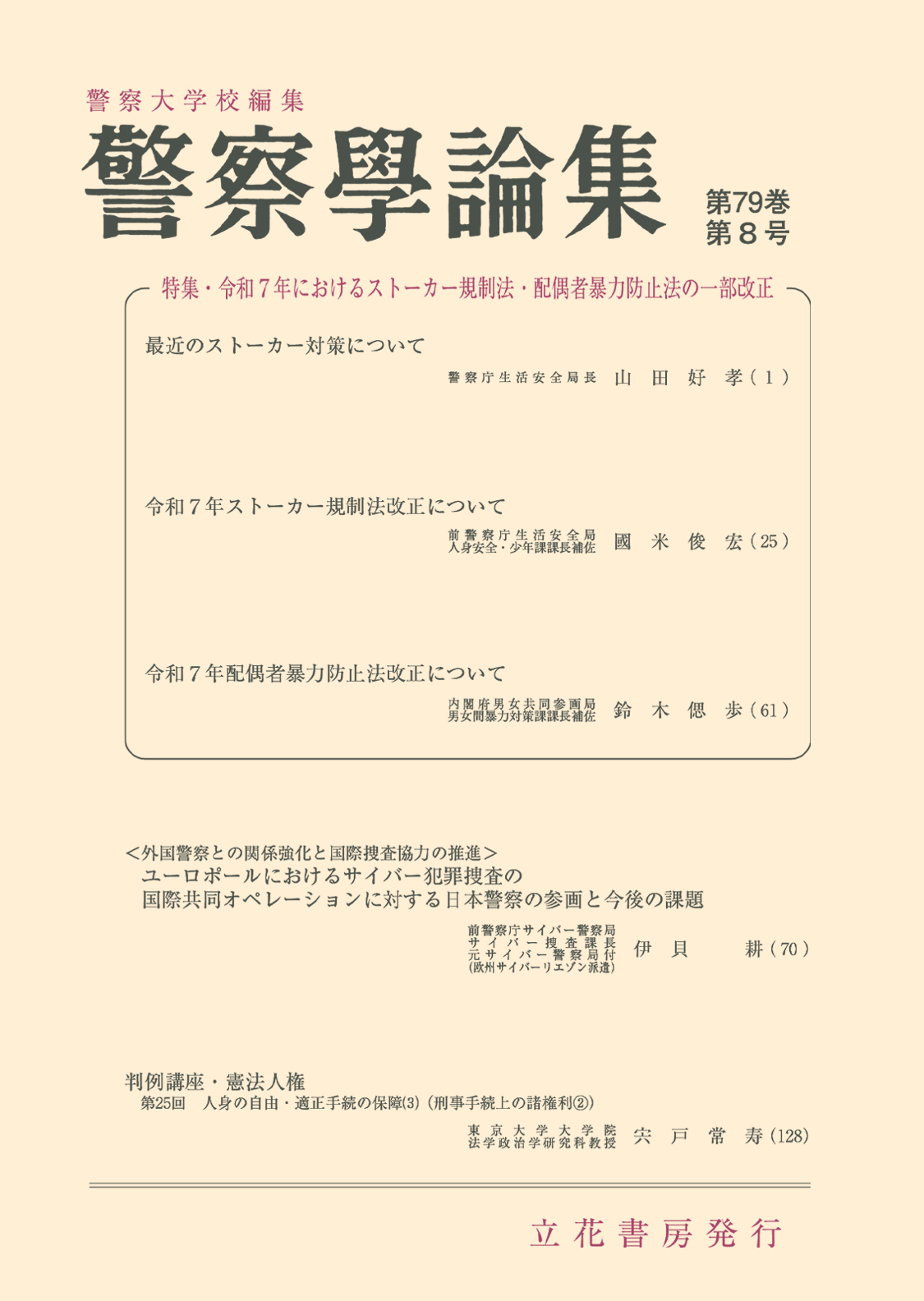 警察学論集2026年8月号（第79巻第8号）