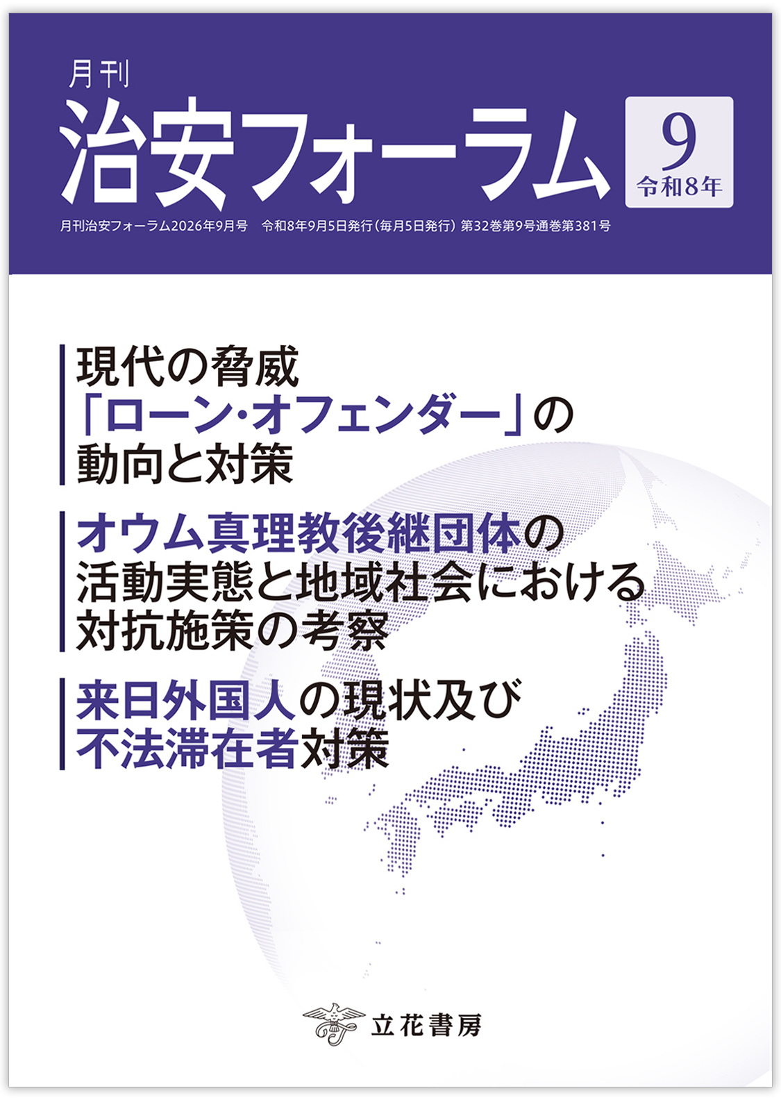 月刊 治安フォーラム2026年9月号（第32巻第9号）