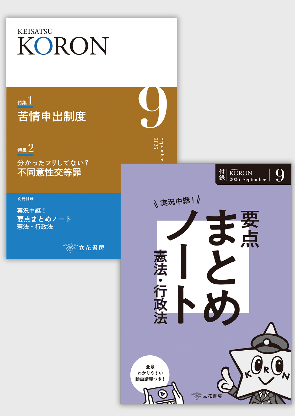 警察公論2026年9月号（付録:実況中継！要点まとめノート 憲法・行政法）