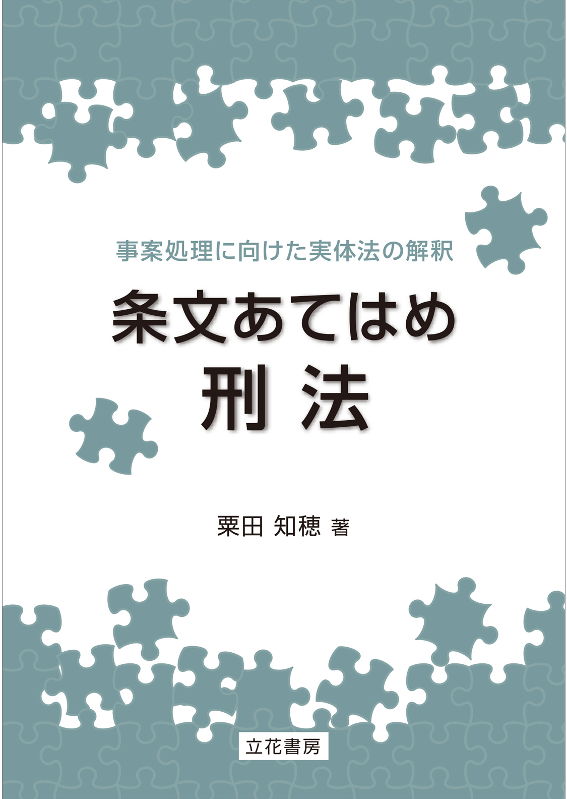 条文あてはめ刑法