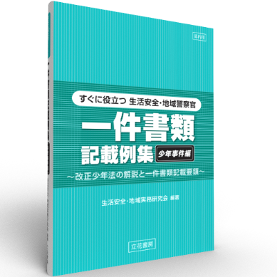 すぐに役立つ生活安全・地域警察官一件書類記載例集〔少年事件編〕