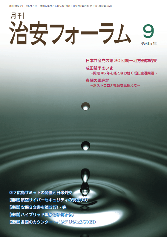 月刊 治安フォーラム2023年9月号（第29巻第9号）