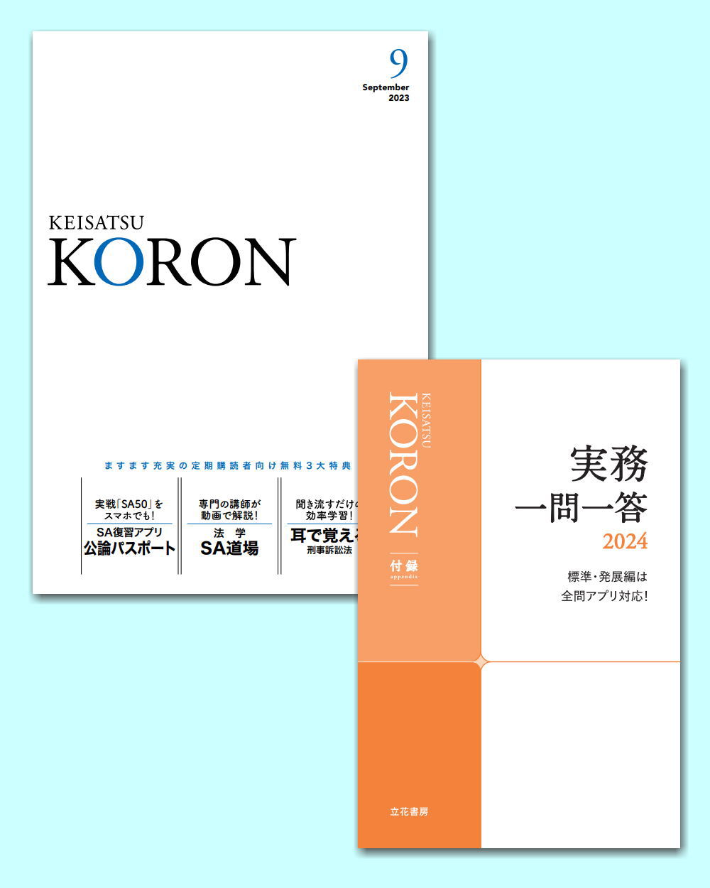 警察公論2023年9月号（第78巻第9号）