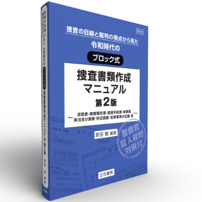 捜査の目線と裁判の視点から見た 令和時代のブロック式捜査書類作成マニュアル〔第2版〕