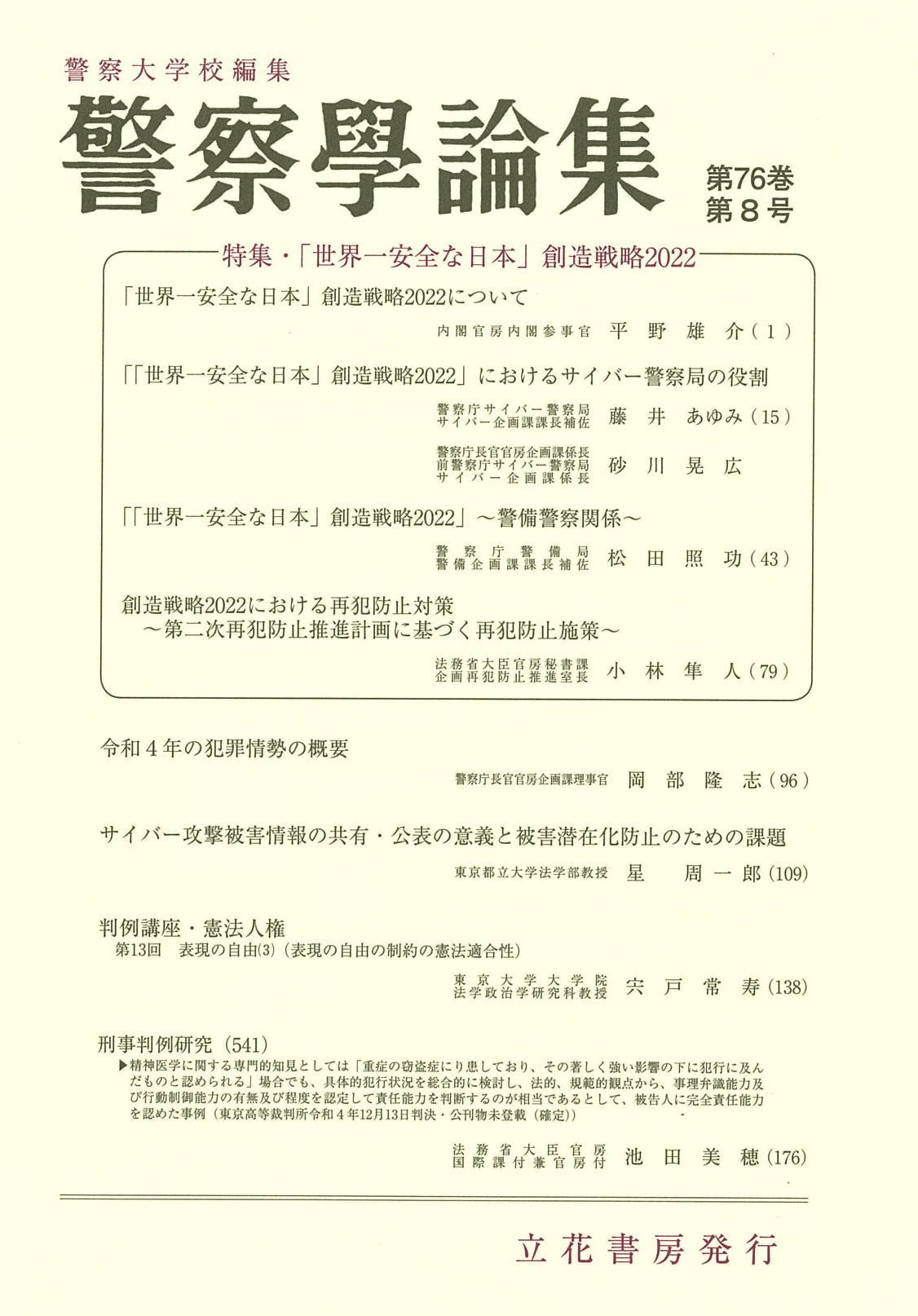 警察学論集2023年8月号（第76巻第8号）