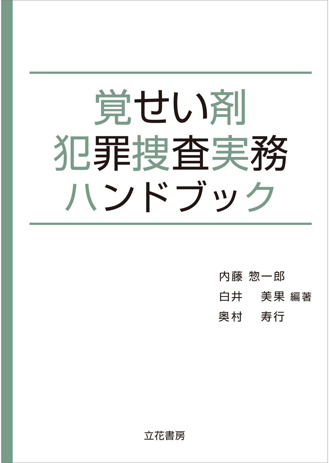 覚せい剤犯罪捜査実務ハンドブック