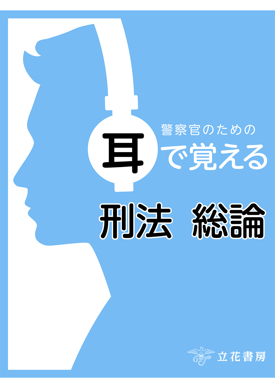警察官のための耳で覚えるシリーズ