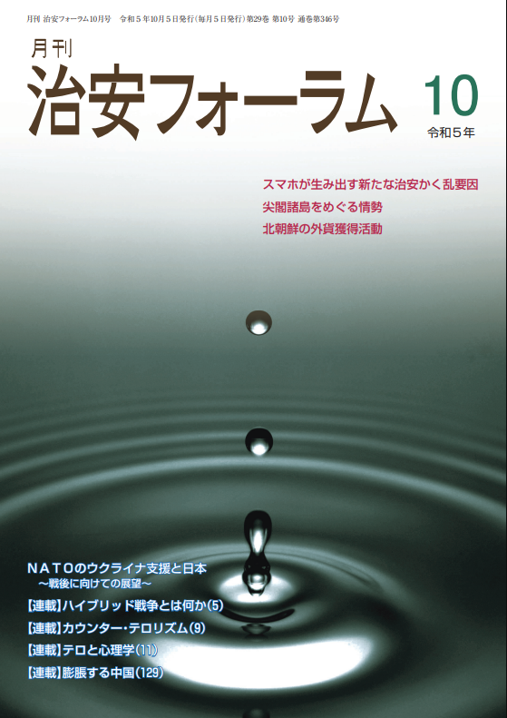 月刊 治安フォーラム2023年10月号（第29巻第10号）