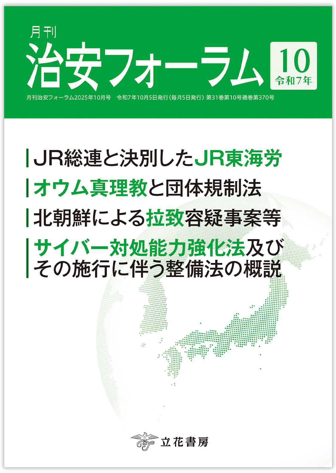 月刊 治安フォーラム2025年10月号（第31巻第10号）