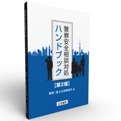 警察安全相談対処ハンドブック〔第2版〕