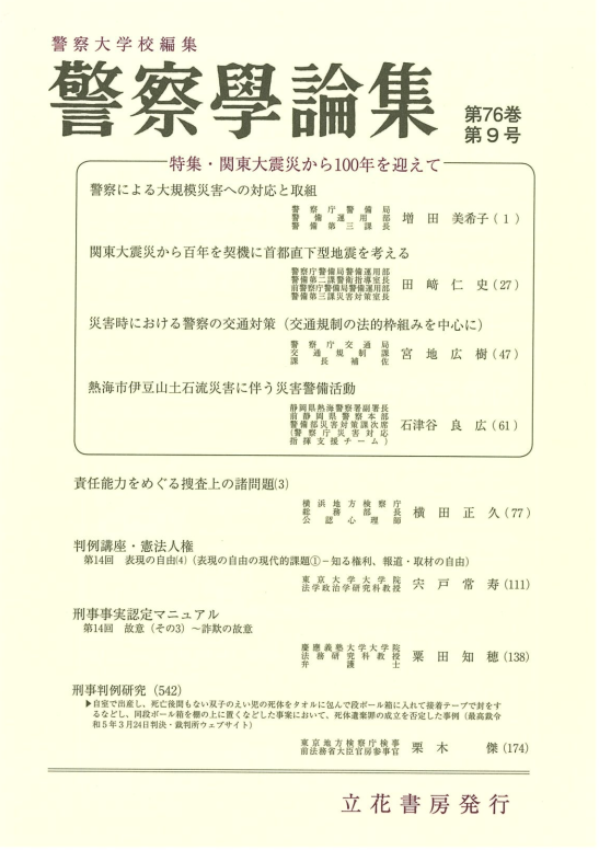 警察学論集2023年9月号（第76巻第9号）