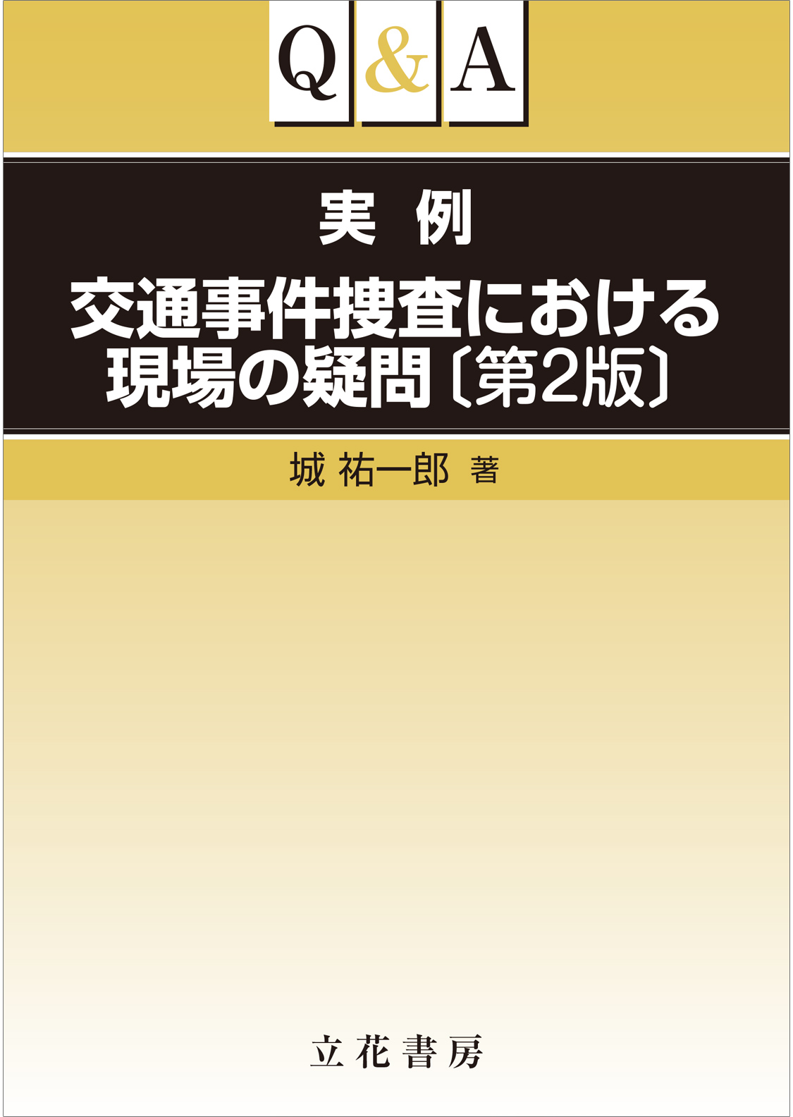 Q＆A　実例 交通事件捜査における現場の疑問〔第２版〕