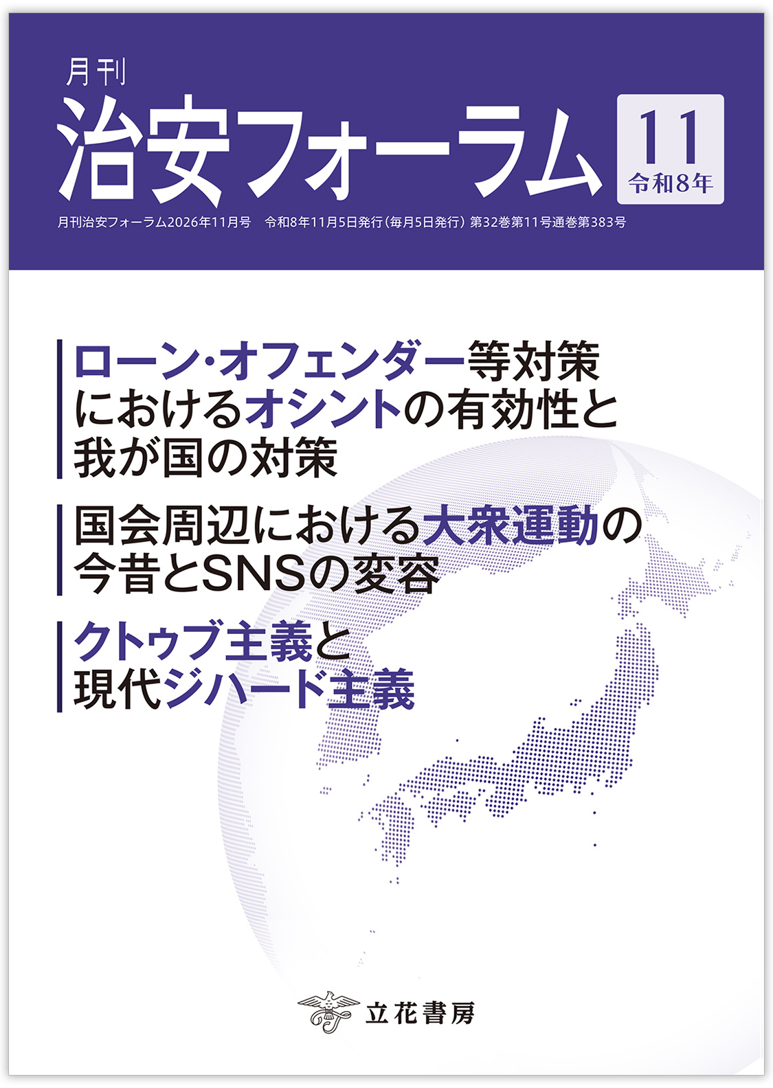 月刊 治安フォーラム2026年11月号（第32巻第11号）