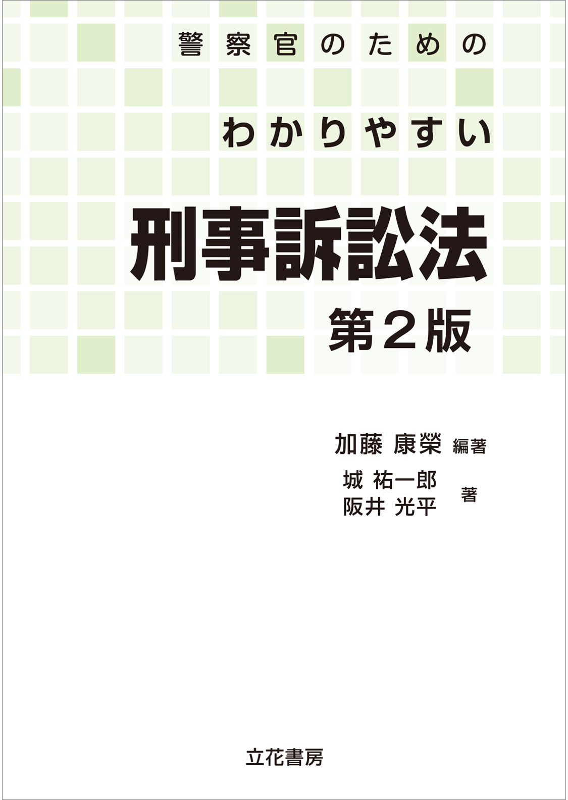 警察官のためのわかりやすい刑事訴訟法〔第２版〕