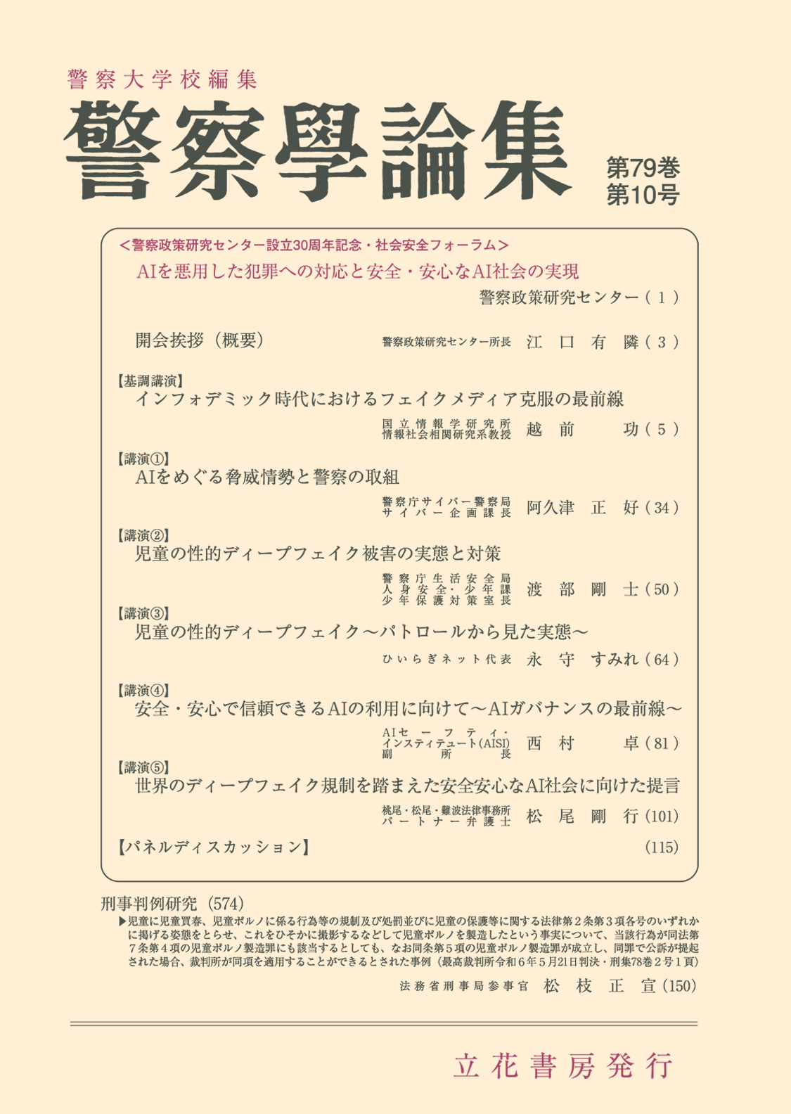 警察学論集2026年10月号（第79巻第10号）