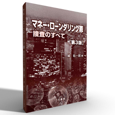 マネー・ローンダリング罪　捜査のすべて〔第3版〕