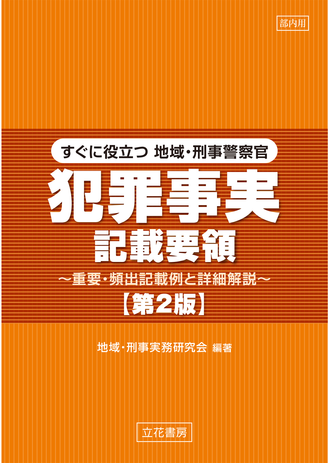 地域・刑事警察官 犯罪事実記載要領〔第2版〕