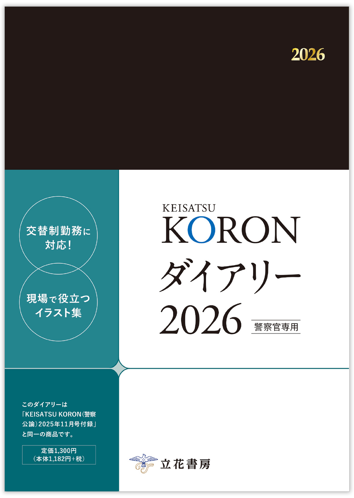 KEISATSU KORONダイアリー2026