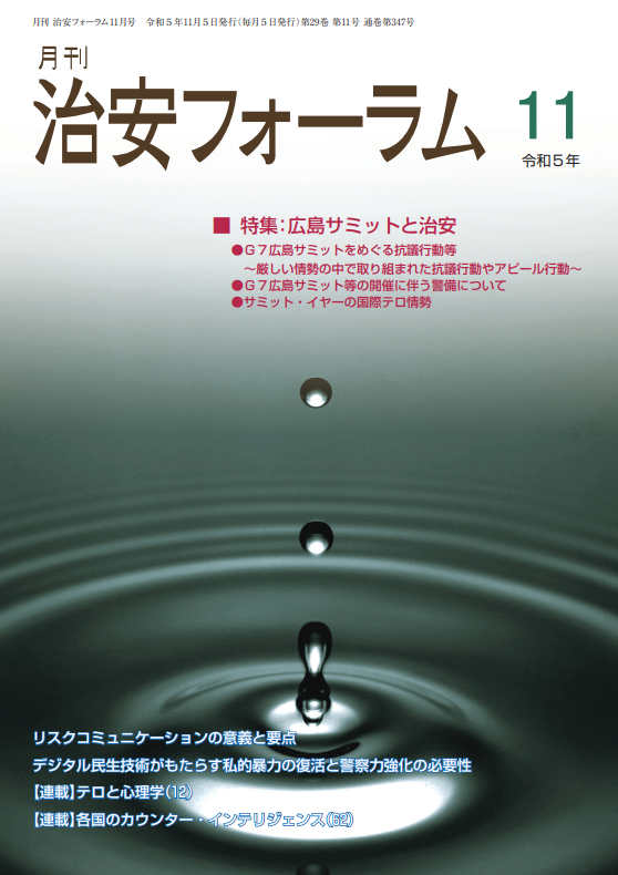 月刊 治安フォーラム2023年11月号（第29巻第11号）