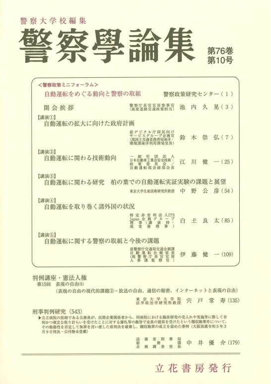 警察学論集2023年10月号（第76巻第10号）