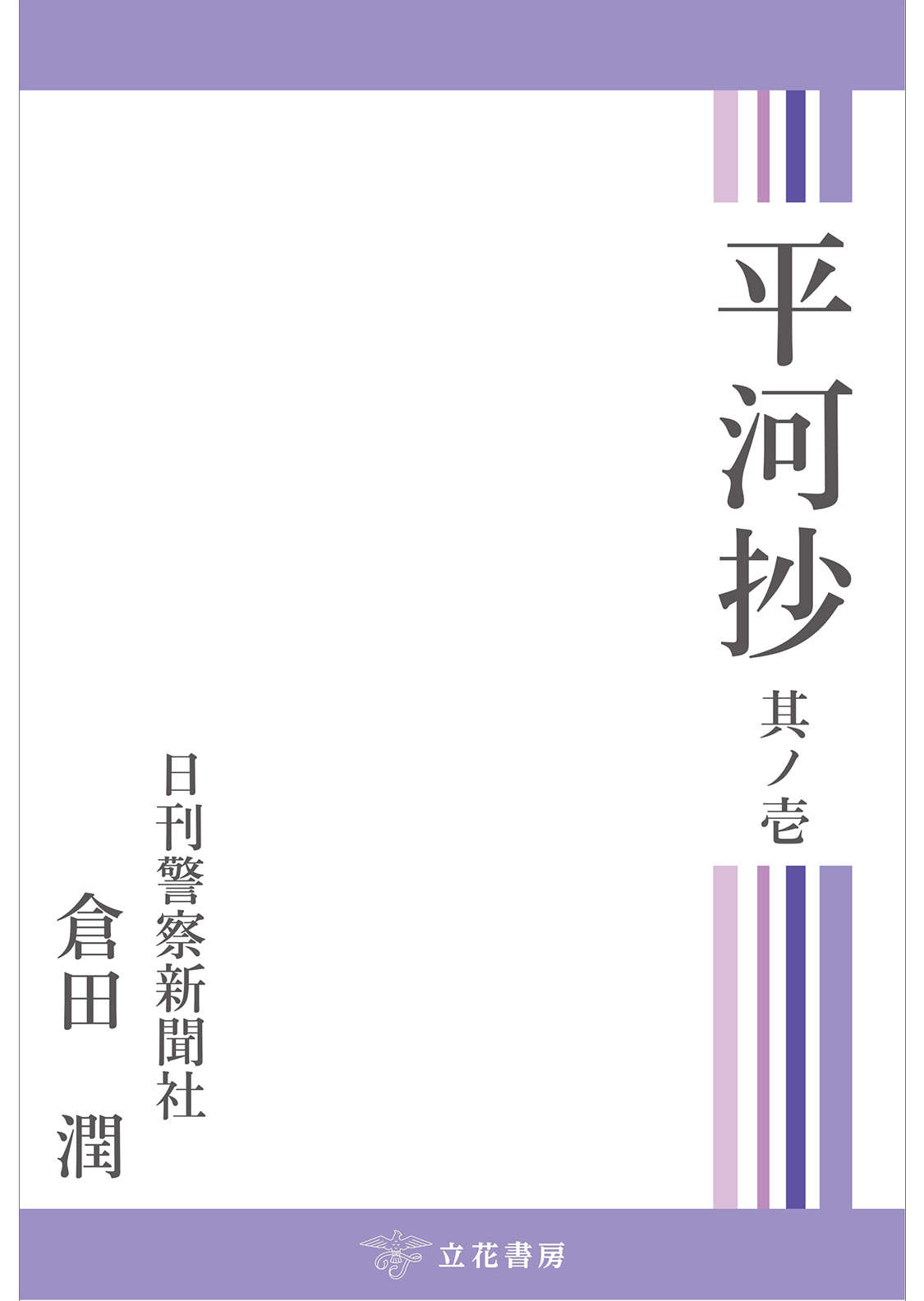 平河抄　其ノ壱