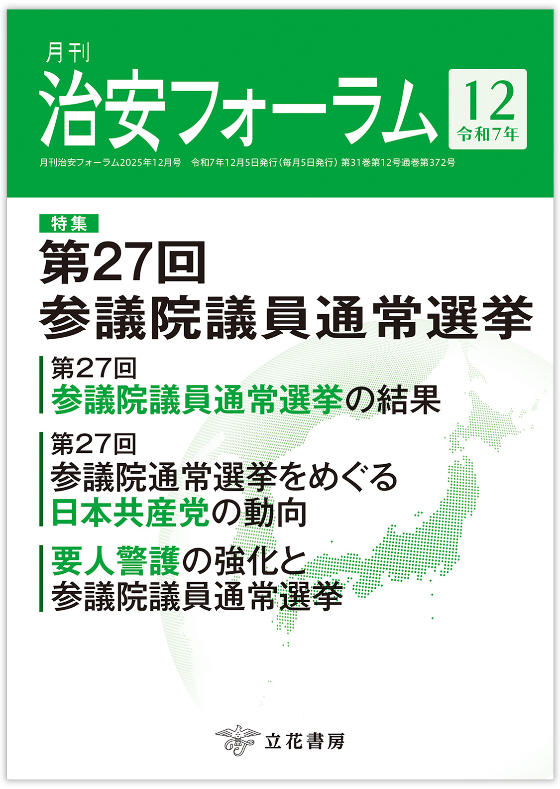 月刊 治安フォーラム2025年12月号（第31巻第12号）