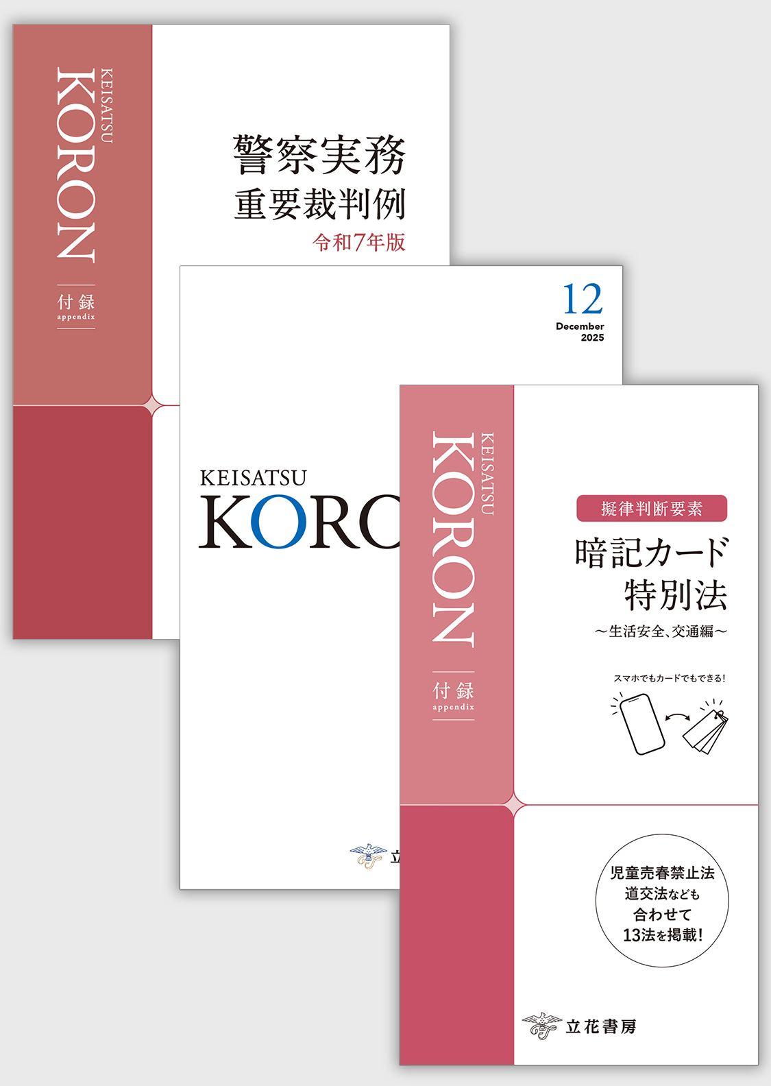 警察公論2025年12月号（第80巻第12号）