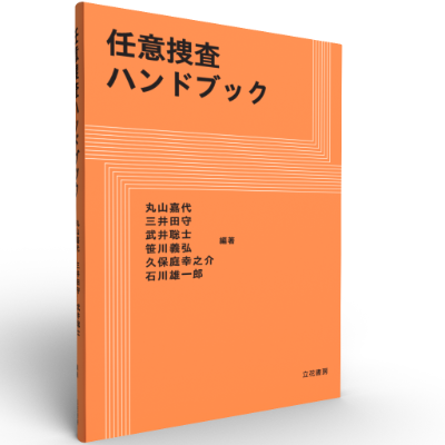 任意捜査ハンドブック