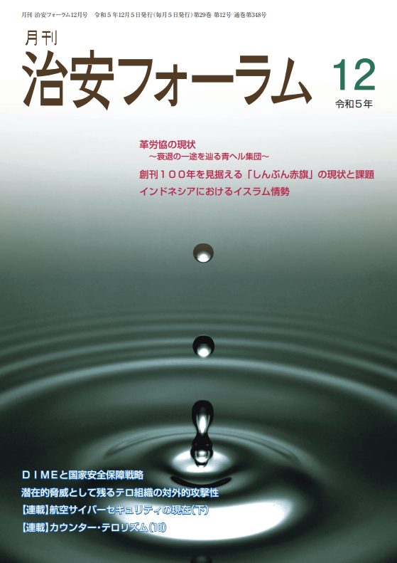 月刊 治安フォーラム2023年12月号（第29巻第12号）