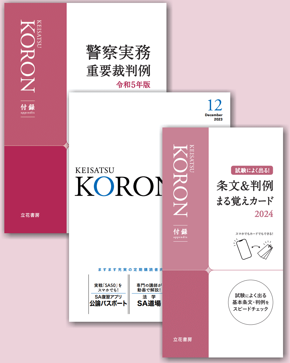 警察公論2023年12月号（第78巻第12号）