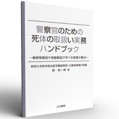 警察官のための死体の取扱い実務ハンドブック