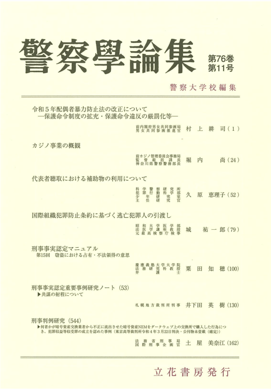 警察学論集2023年11月号（第76巻第11号）