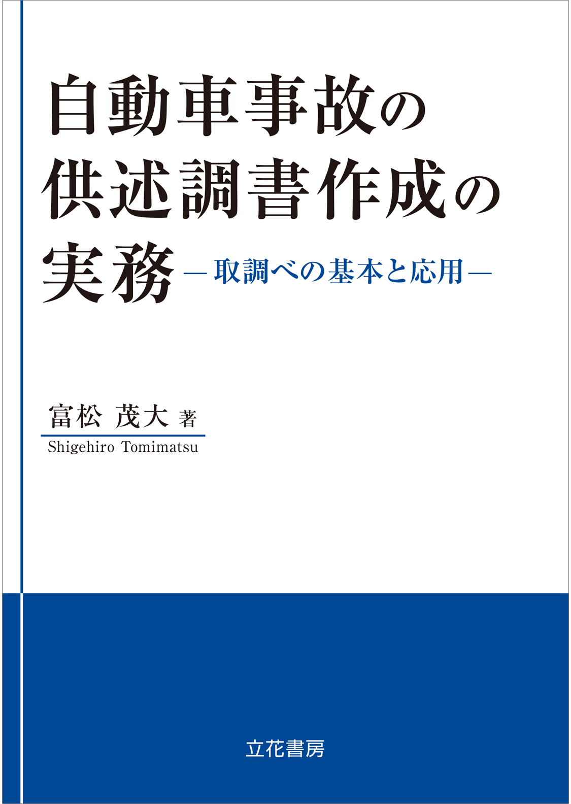 自動車事故の供述調書作成の実務-取調べの基本と応用-