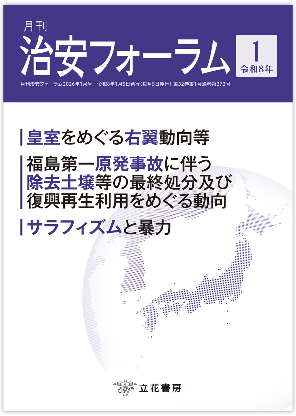 月刊 治安フォーラム2026年1月号（第32巻第1号）