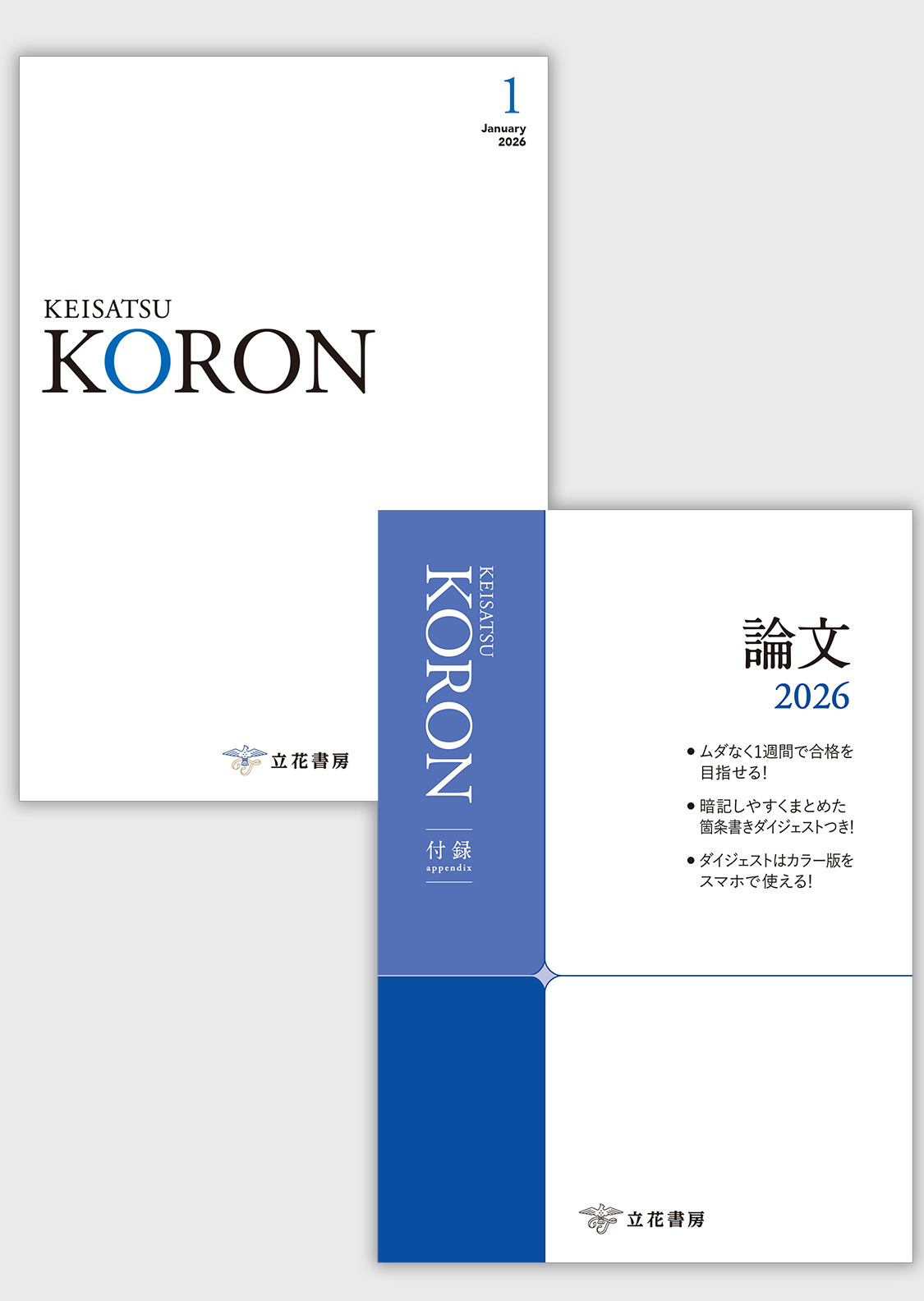 警察公論2026年1月号（第81巻第1号）