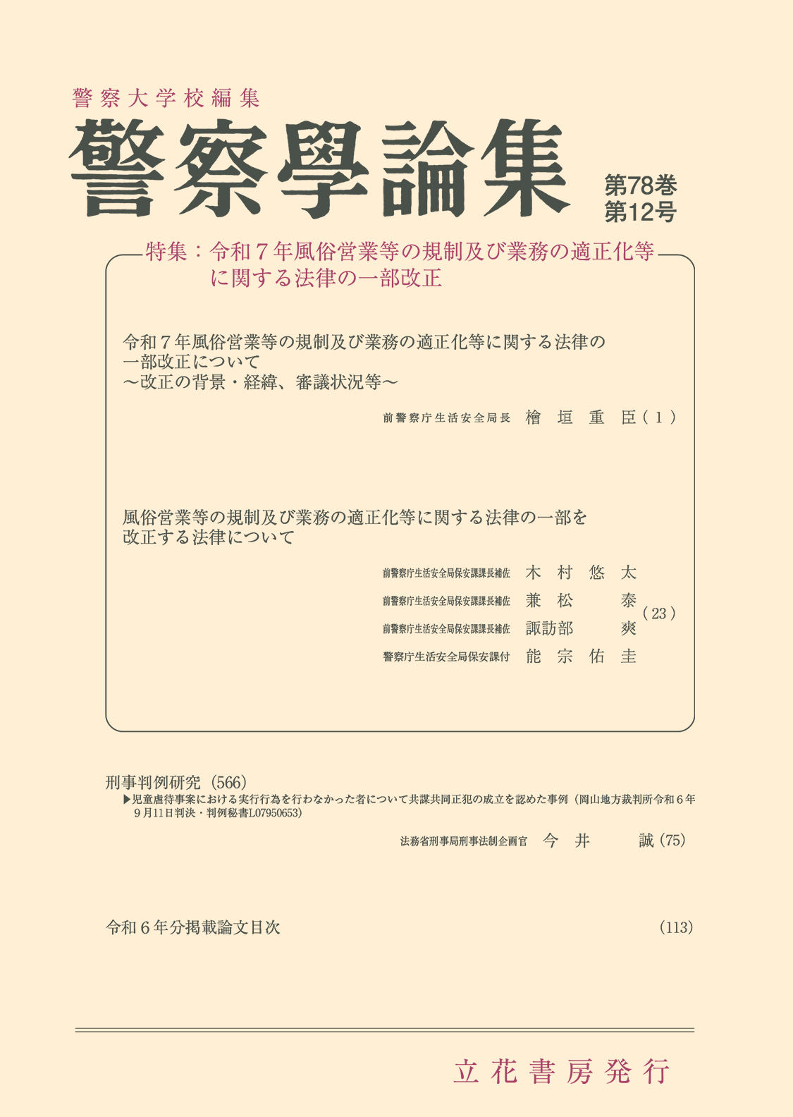 警察学論集2025年12月号（第78巻第12号）