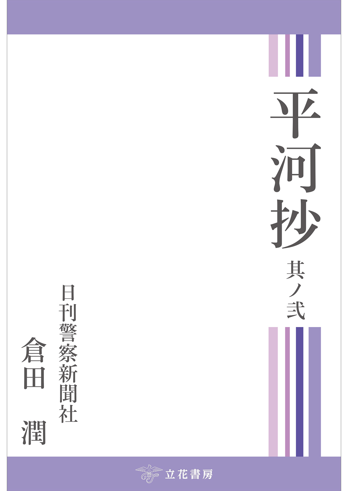 平河抄　其ノ弐