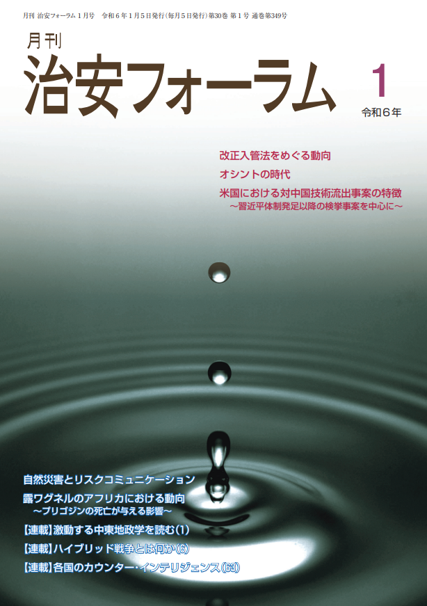 月刊 治安フォーラム2024年1月号（第30巻第1号）