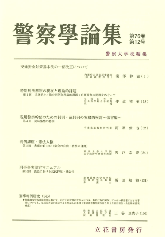 警察学論集2023年12月号（第76巻第12号）