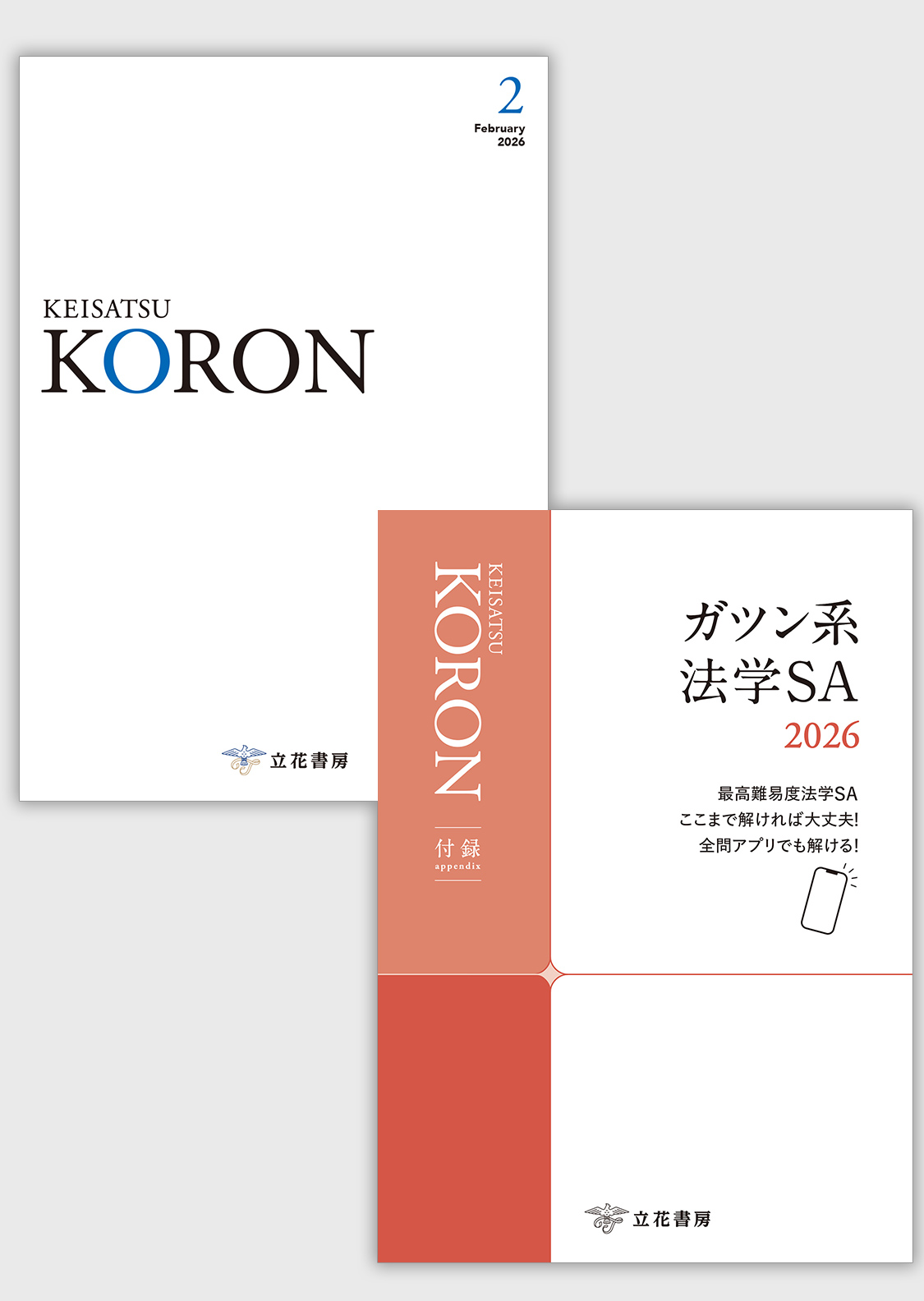 警察公論2026年2月号（第81巻第2号）